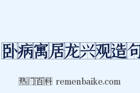 卧病寓居龙兴观造句是什么意思的图片